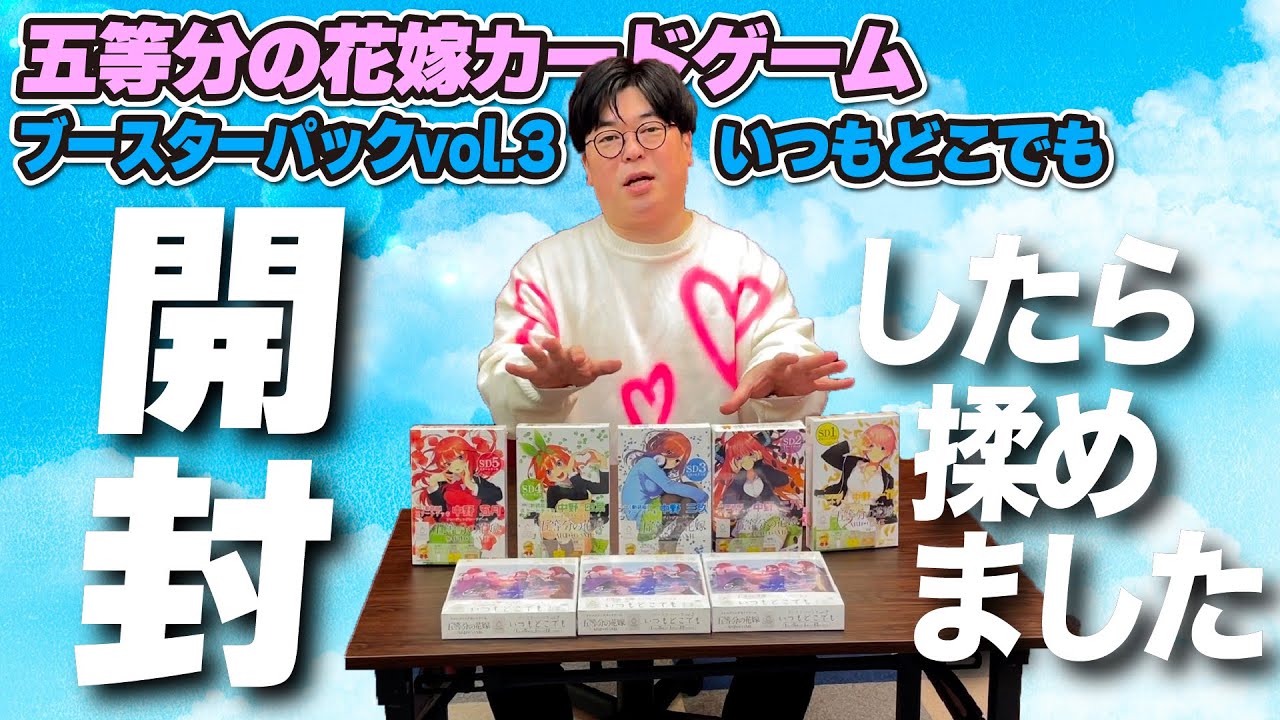 vol.3いつもどこでも】また開封したらスタッフと揉めました！【五等分