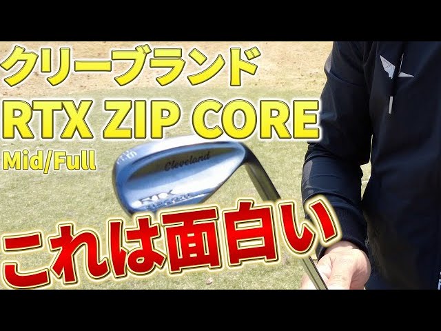 松山英樹も愛用？】クリーブランドRTX ZIP COREをアプローチの神が徹底