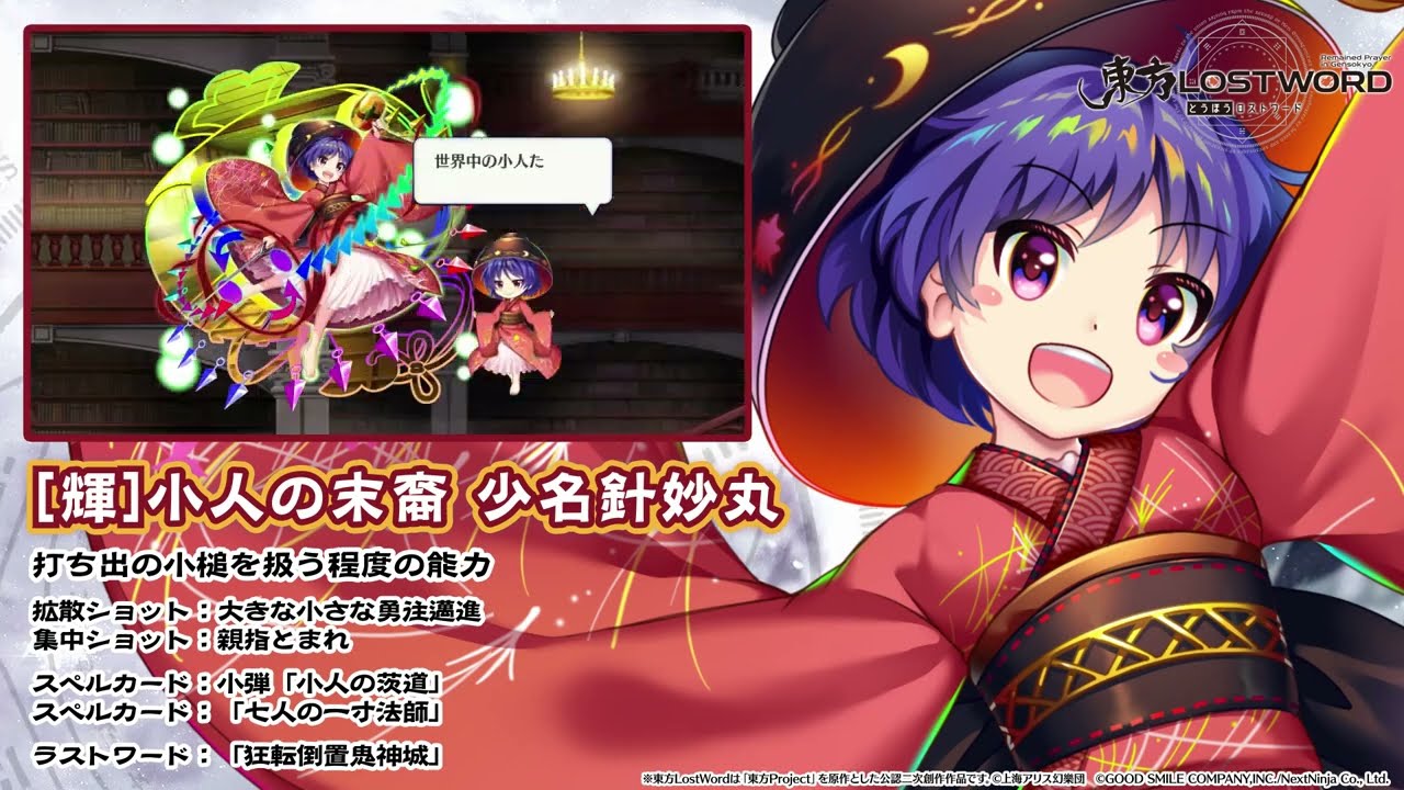 東方LostWord】[輝]小人の末裔 少名針妙丸 紹介動画 - YouTube