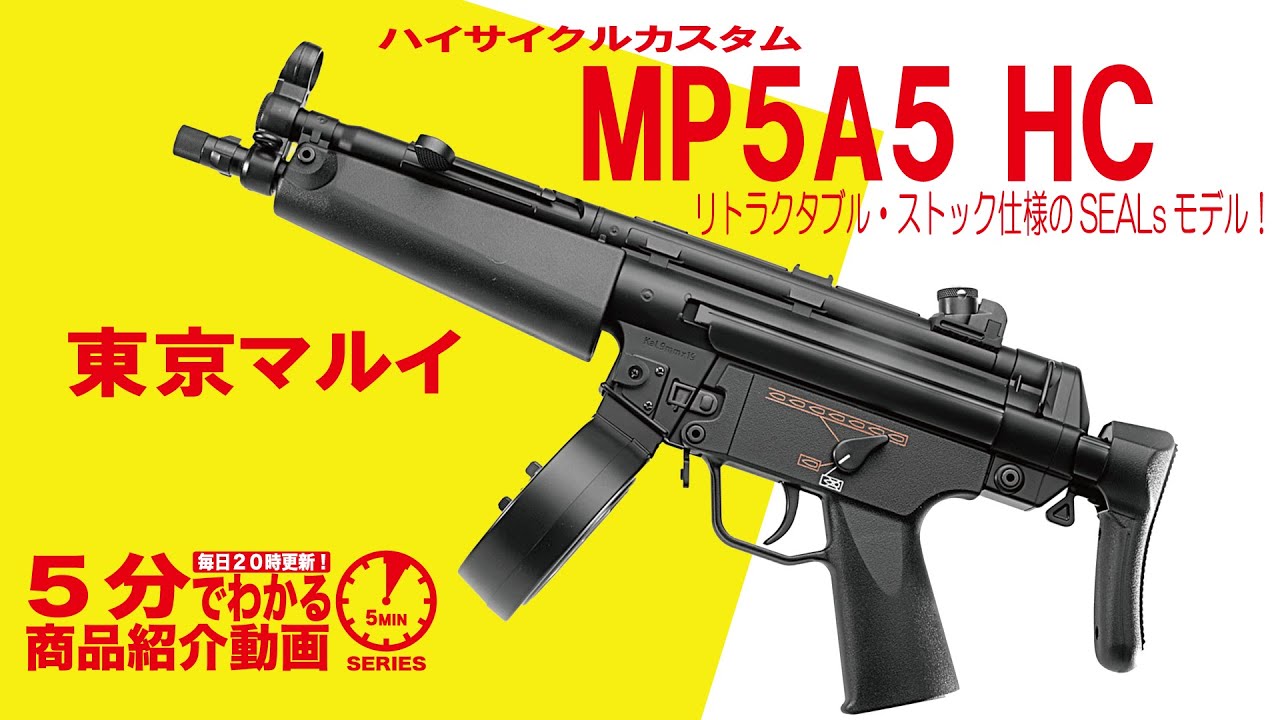 5分でわかる】東京マルイ・電動ガン ハイサイクルカスタムMP5A5 HC