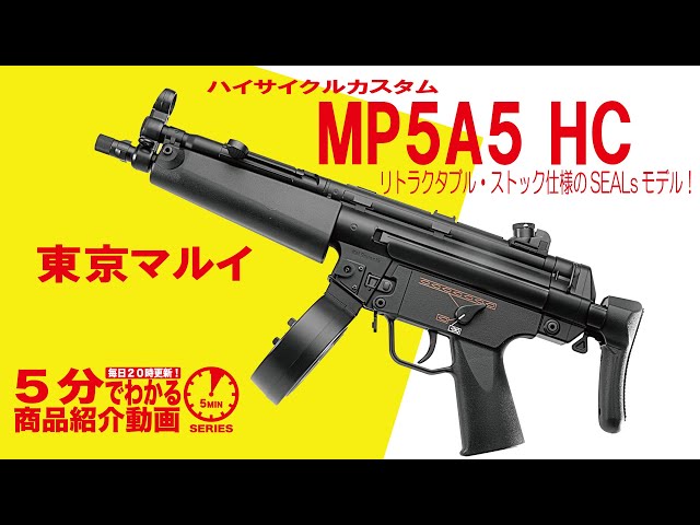 5分でわかる】東京マルイ・電動ガン ハイサイクルカスタムMP5A5 HC