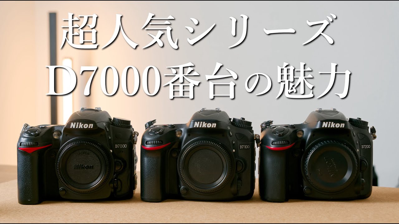 2万円で買える奇跡のカメラ Nikon D7000の魅力～2022年版～ - YouTube