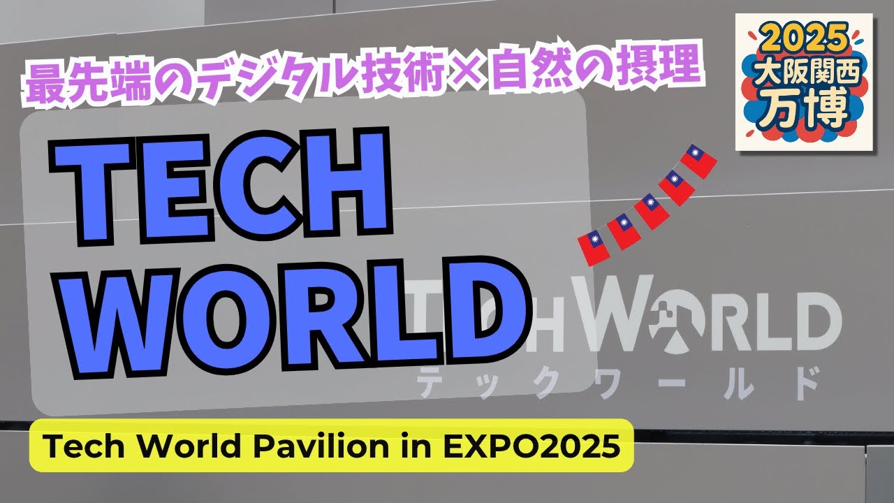 大阪万博】半導体が支える世界と未来アート｜Tech World完全ガイド