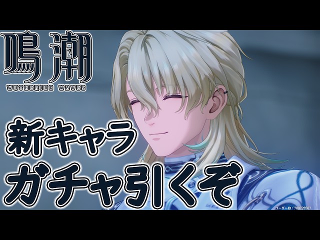 鳴潮】Ver3.1 幕間 リュークガチャ引くぞ【Wuthering Waves 】 - YouTube