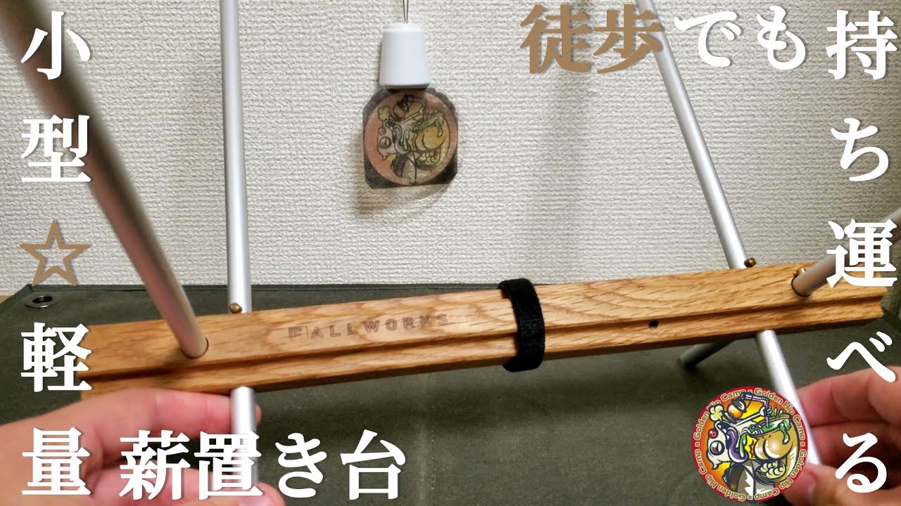 徒歩でも持ち運べる小型で軽量な薪置き台を試してみました