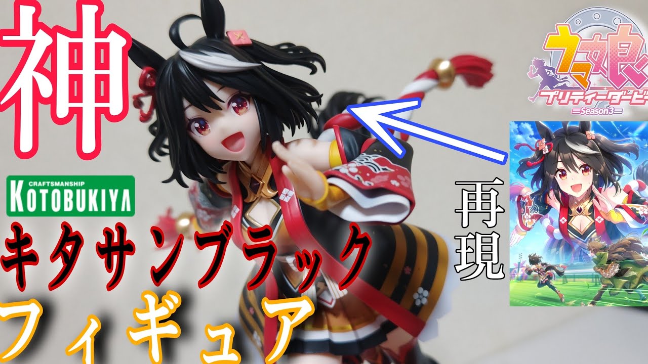 ウマ娘最新フィギュア！-コトブキヤ1/7-キタサンブラック レビュー