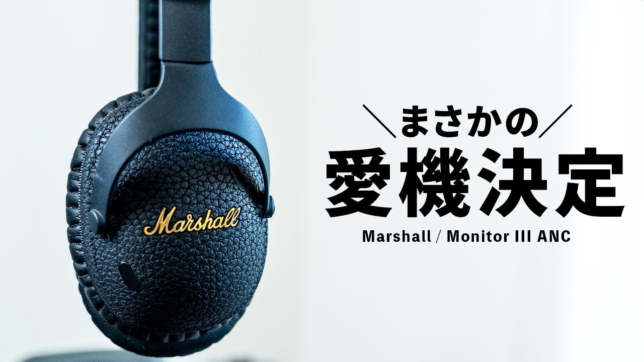 愛機入り】Marshallの最新ワイヤレスヘッドホン「Monitor Ⅲ A.N.C.