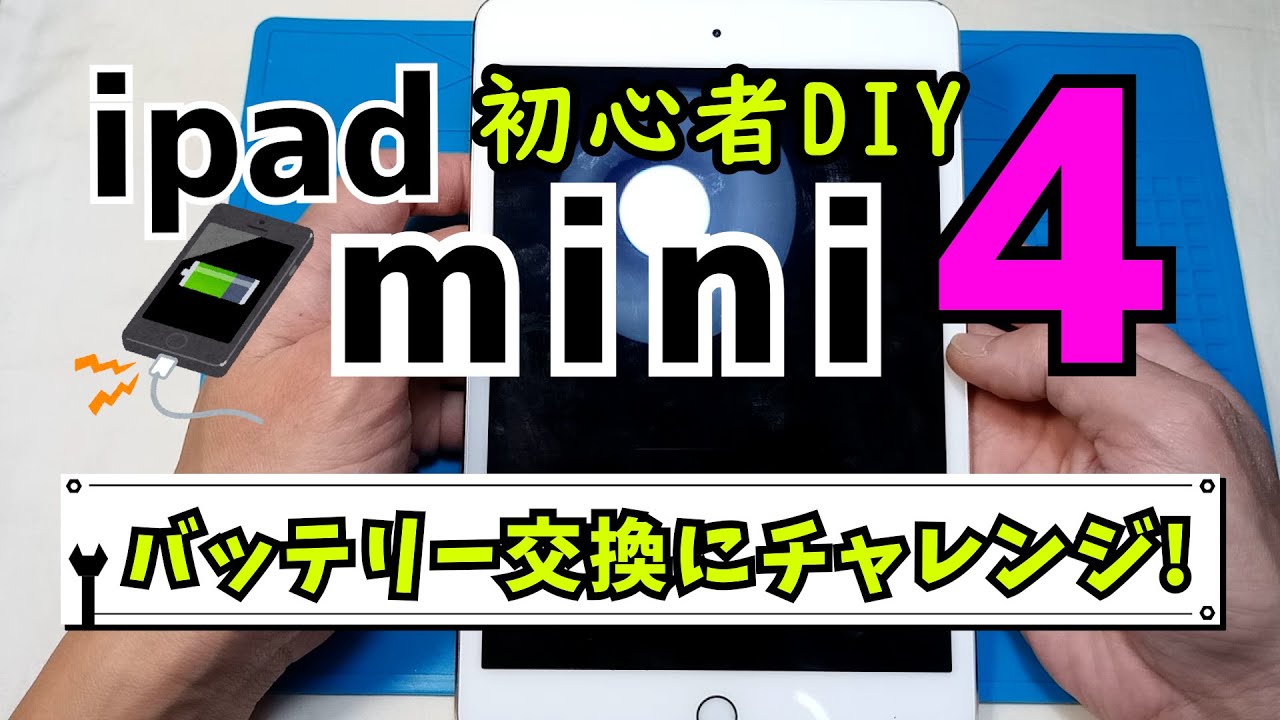 iPad mini 4 battery replacement for beginners - YouTube