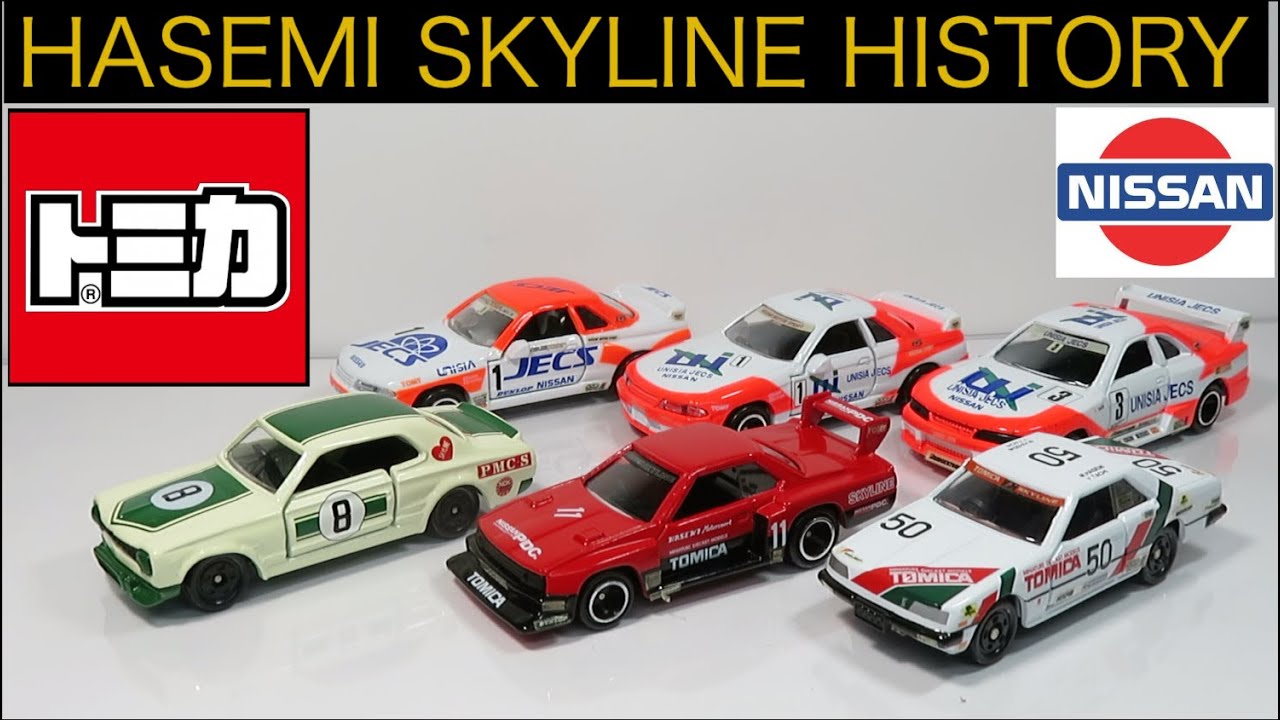 ミニカー開けてみた トミカギフトセット HASEMI SKYLINE HISTORY