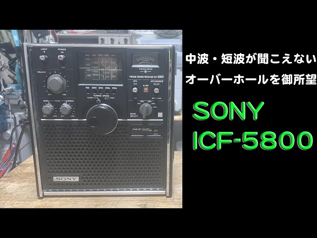中波・短波が聞こえない、オーバーホール御所望！」ICF-5800 修理完了