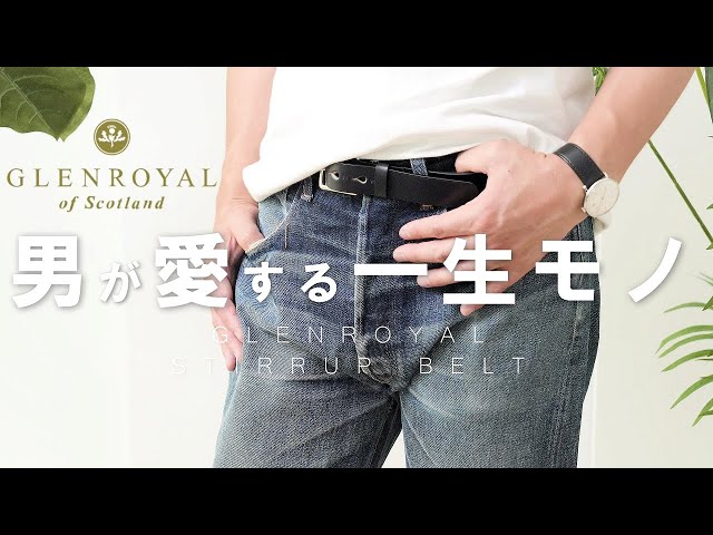 グレンロイヤル】ルーツは馬具！？ブライドルレザーを使った一生物の革