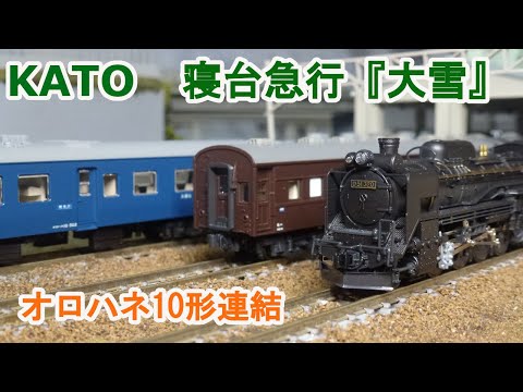 Nゲージ】KATO 10系 寝台急行 「大雪」 - YouTube