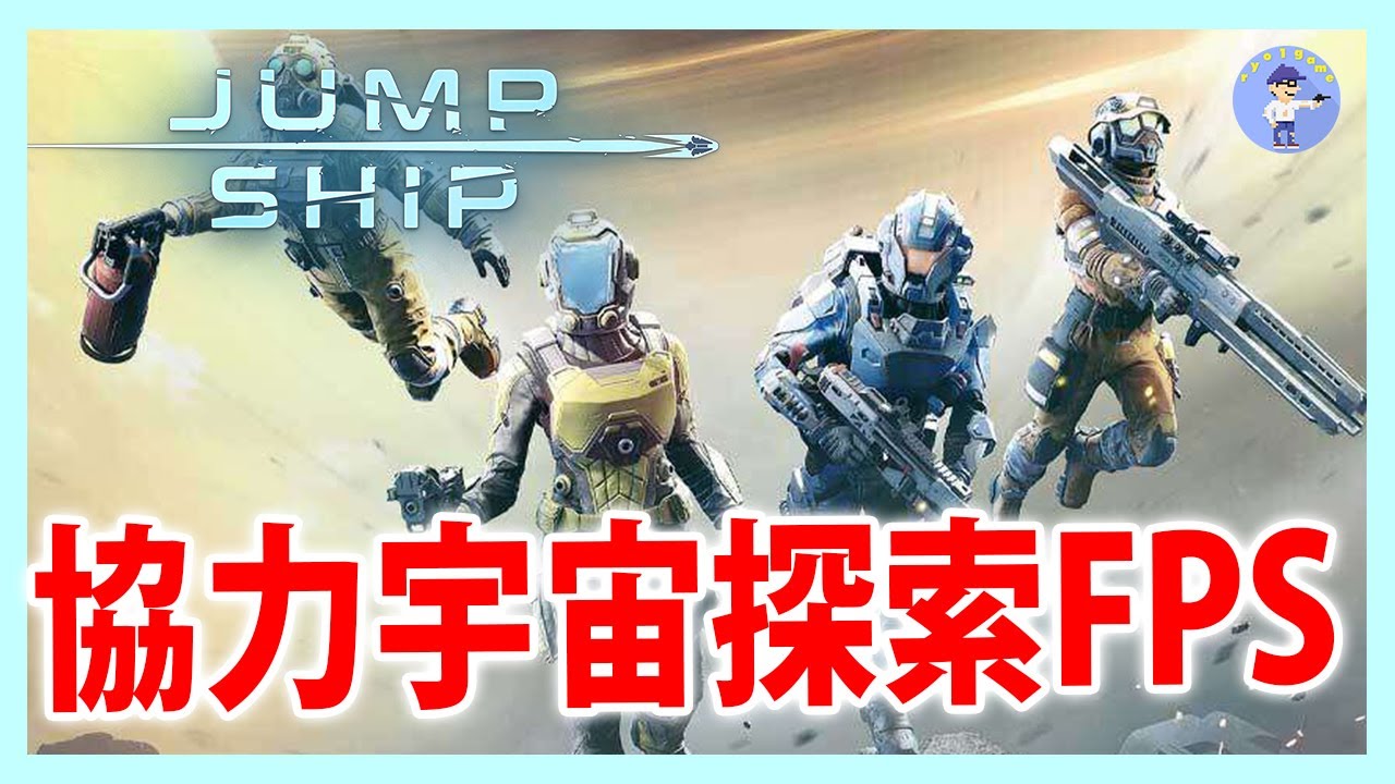 Live#体験版 【協力宇宙探索FPS】Jump Shipやってみる - YouTube