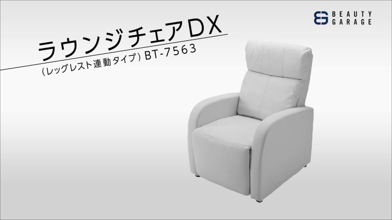 ラウンジチェアDX レッグレスト連動タイプ(ホワイト)｜まつげエクステ