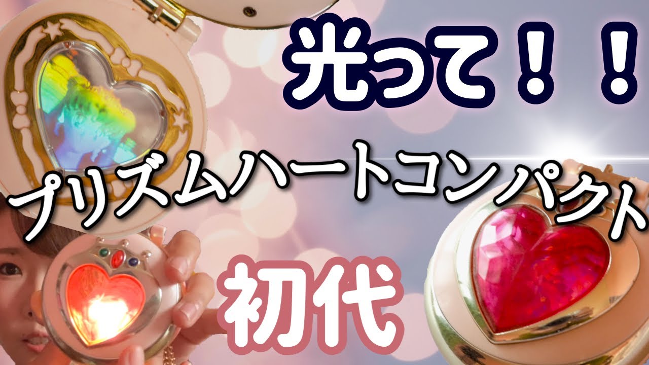 美少女戦士セーラームーンオモチャ紹介】プリズムハートコンパクト