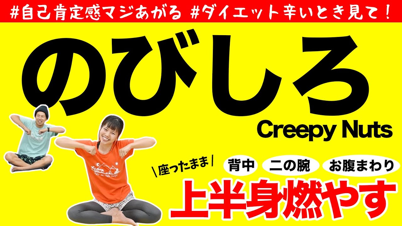 座ったまま4分♪】楽しく痩せたい人だけ見て！Creepy Nuts / のびしろ