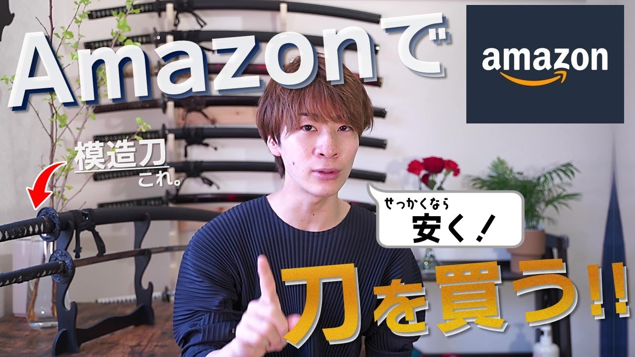 I bought a replica sword on Amazon!] Here's the trick to buying it