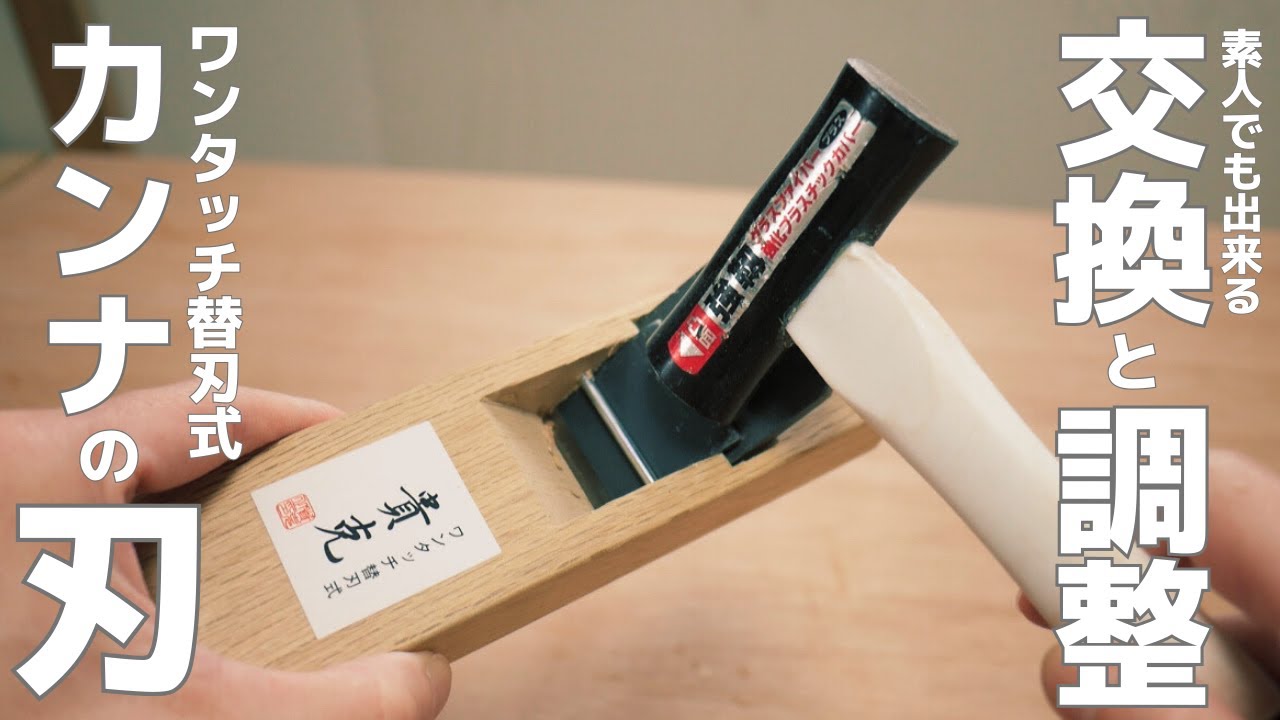 カンナ初心者にオススメ角利産業の替刃式鉋 簡単お部屋DIY - YouTube