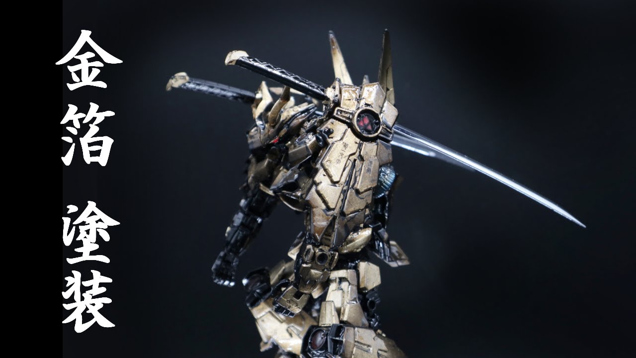 戦国アストレイ頑駄無Goldleaf Paint【ガンプラ全塗装】 - YouTube
