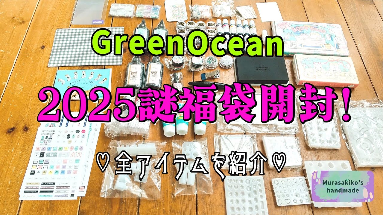 隠れ工房GreenOceanの2025謎福袋開封結果！【まさるの涙・モールドなど