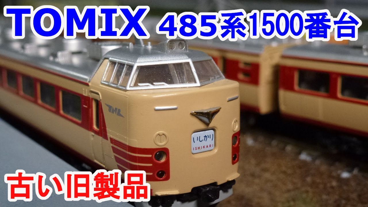 Nゲージ】 TOMIX 485系1500番台 『いしかり』 旧製品です。 - YouTube