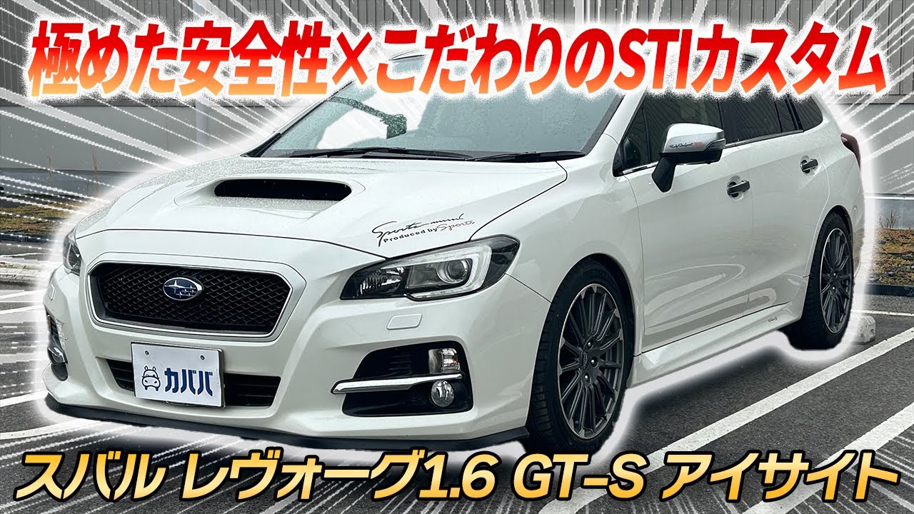 Full of attractive customizations] The Levorg 1.6 GT-S EyeSight
