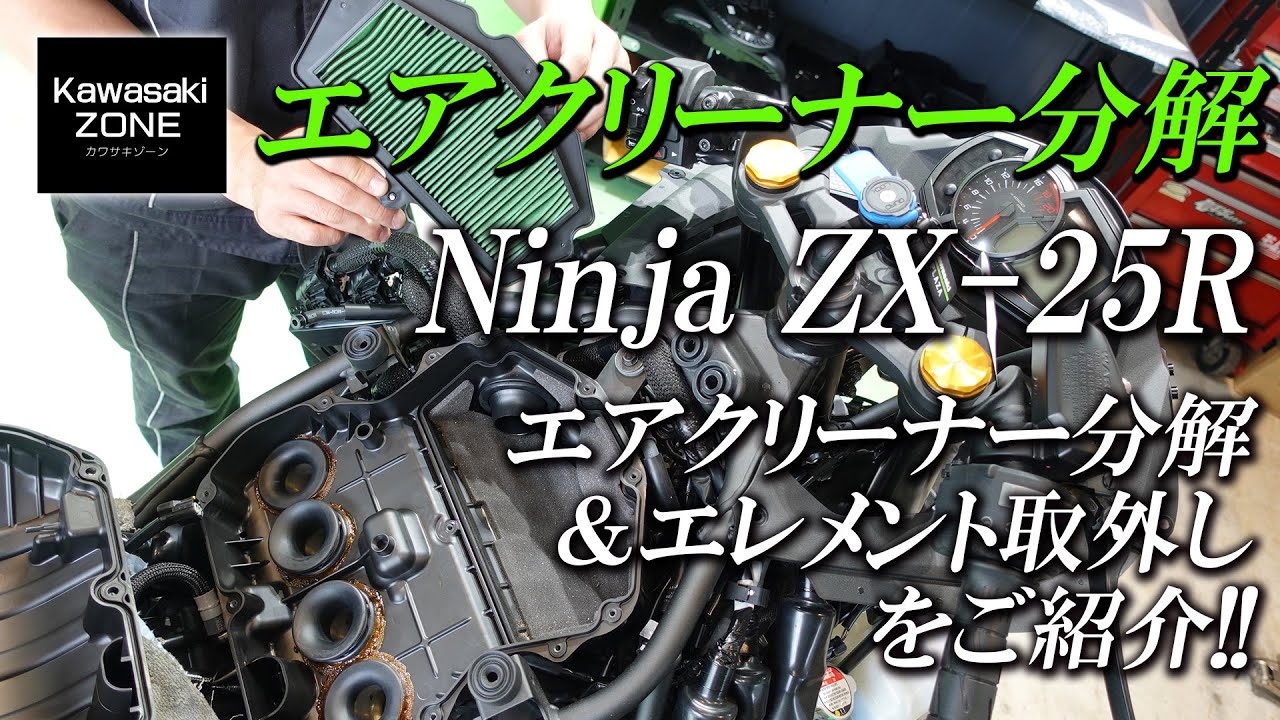 ZX-25R「エアクリーナー分解」エレメントの取外し方をご紹介致します