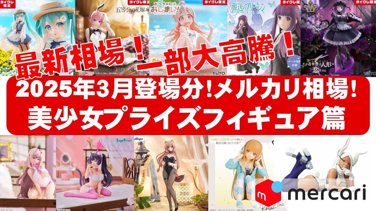 2025年3月総合！大高騰】美少女プライズフィギュアメルカリ相場まとめ