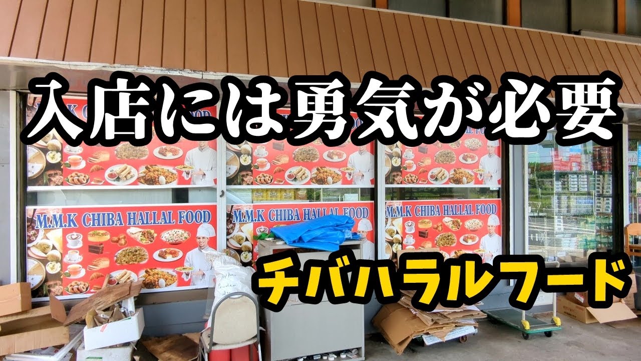 閉業しました【東金市】『チバハラルフード』アウェイ感がハンパない