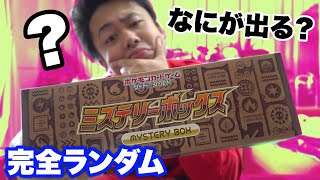 ポケカ】何が入ってるかわからんミステリーボックス開けてみよう