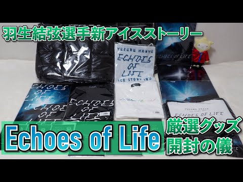 羽生結弦選手アイスストーリー「Echoes of Life」厳選グッズ開封の儀