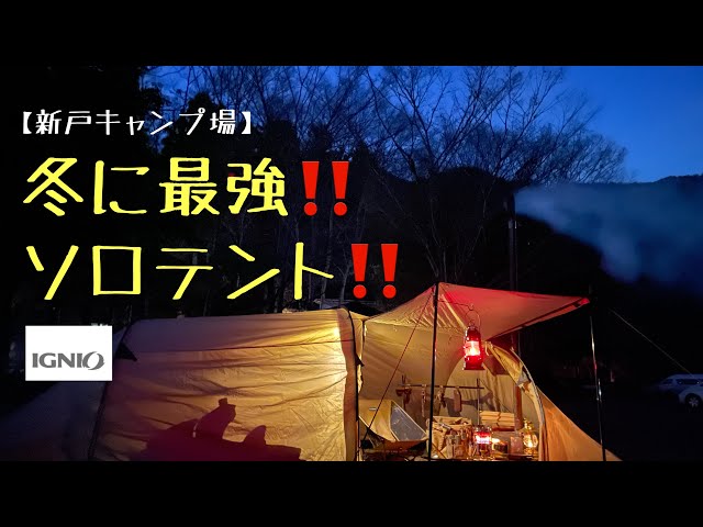 イグニオ トンネルテント3人用 コスパ良し広さ良し ソロキャンに最強