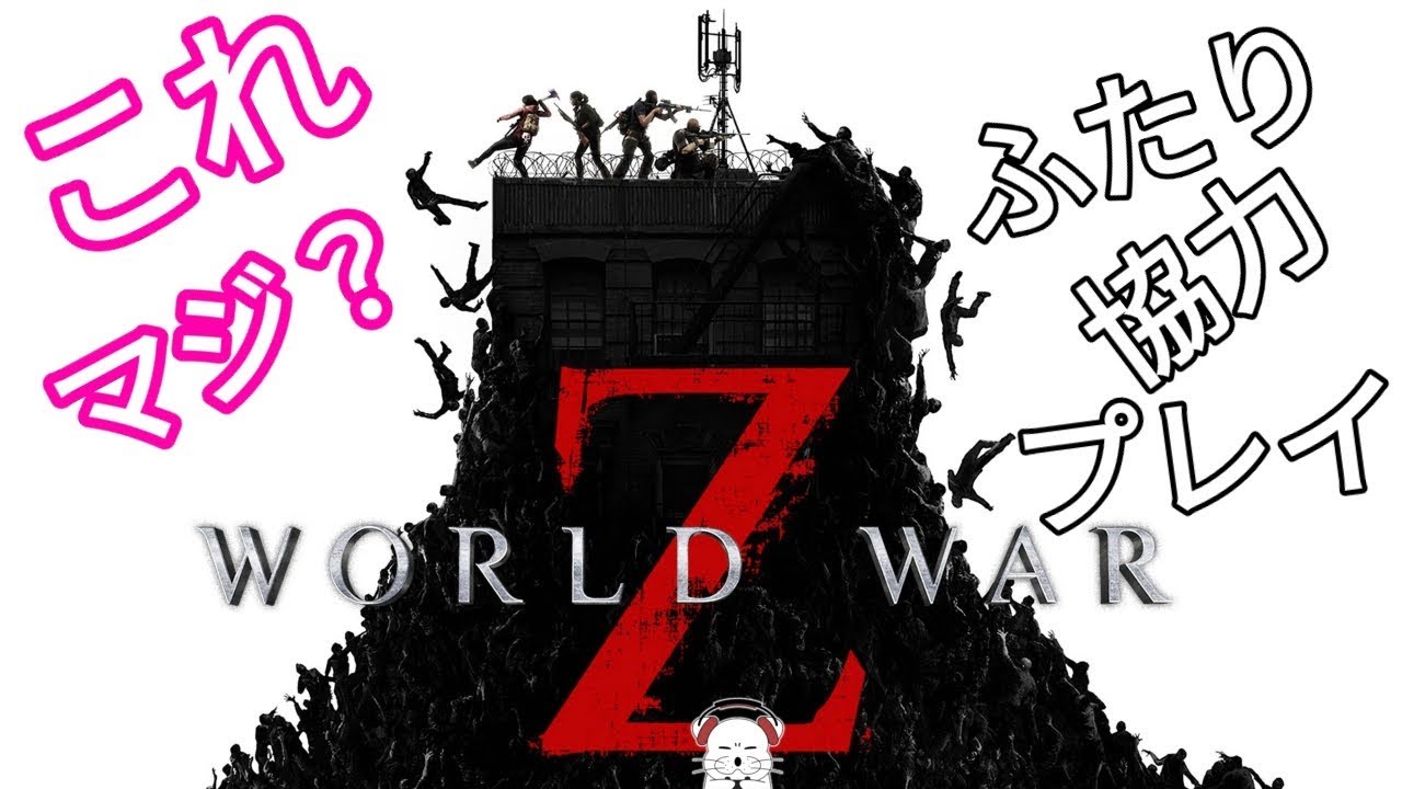 1 ワールドウォーZ アフターマス 今日からやっていくぅ～！2人協力