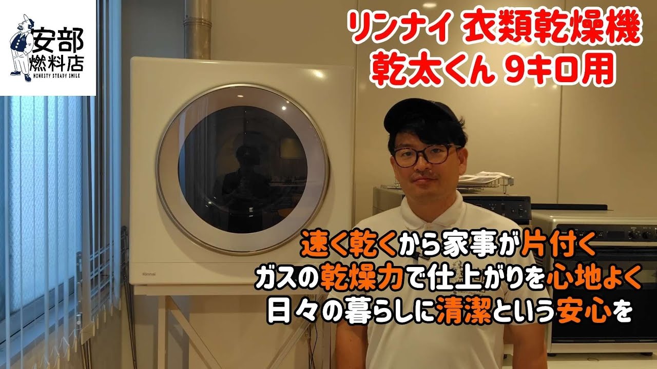 洗濯の悩みを解決】リンナイガス衣類乾燥機「乾太くん」9kgをプロが