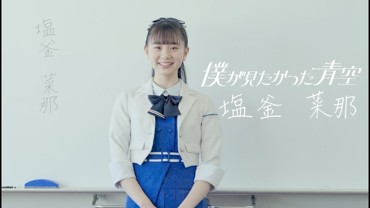 僕が見たかった青空 塩釜菜那（しおがま なな）SHIOGAMA NANA - YouTube