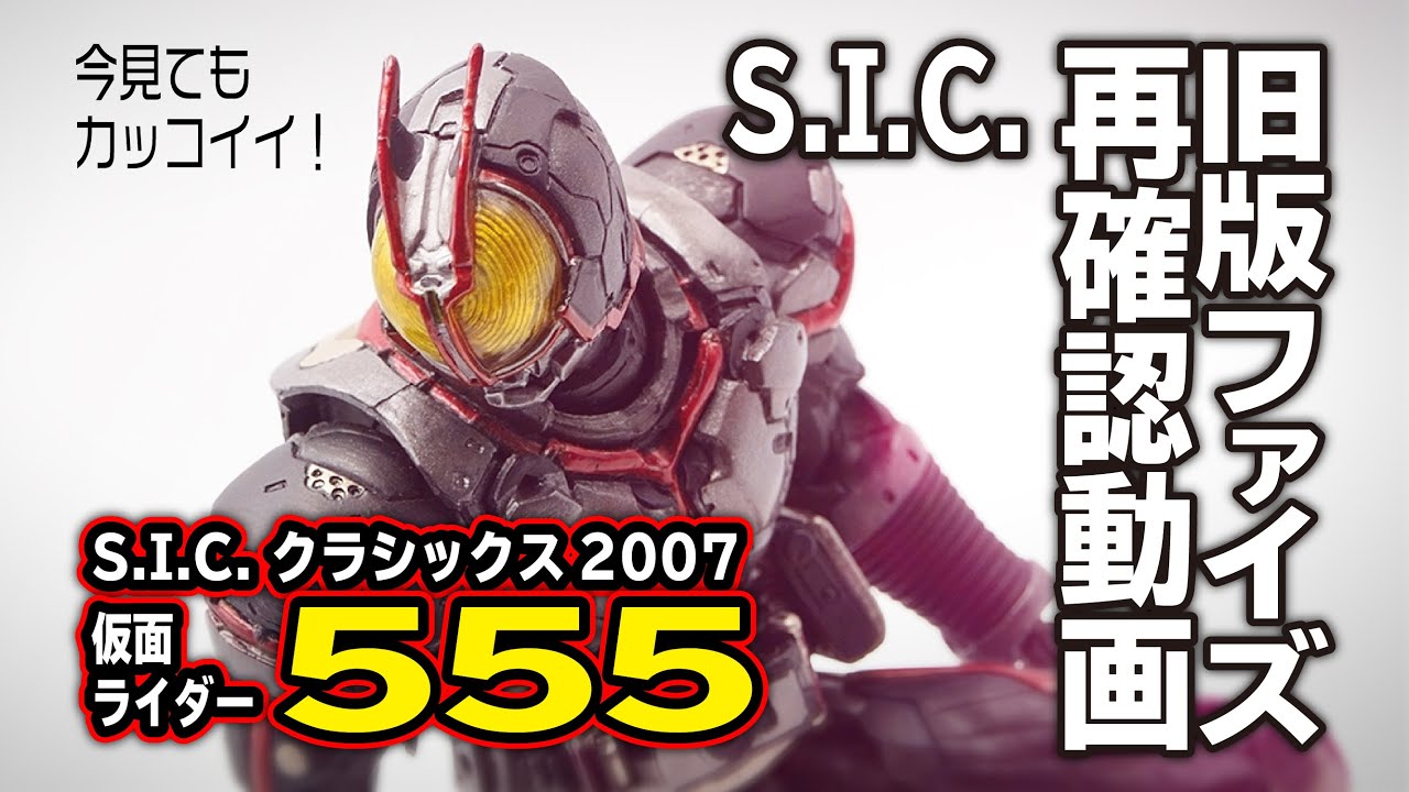 古くてもカッコイイ！！【旧版】S.I.C.仮面ライダーファイズのカッコ
