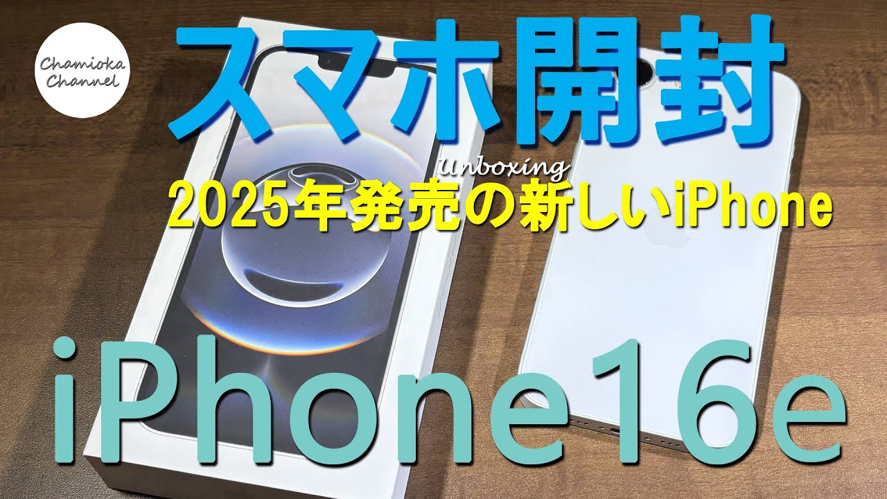iPhone16eの開封【2025年の新しいiPhone】 - YouTube