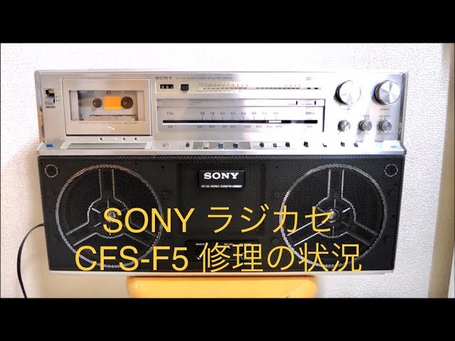 SONYラジカセ CFS-F5 修理の状況 - YouTube