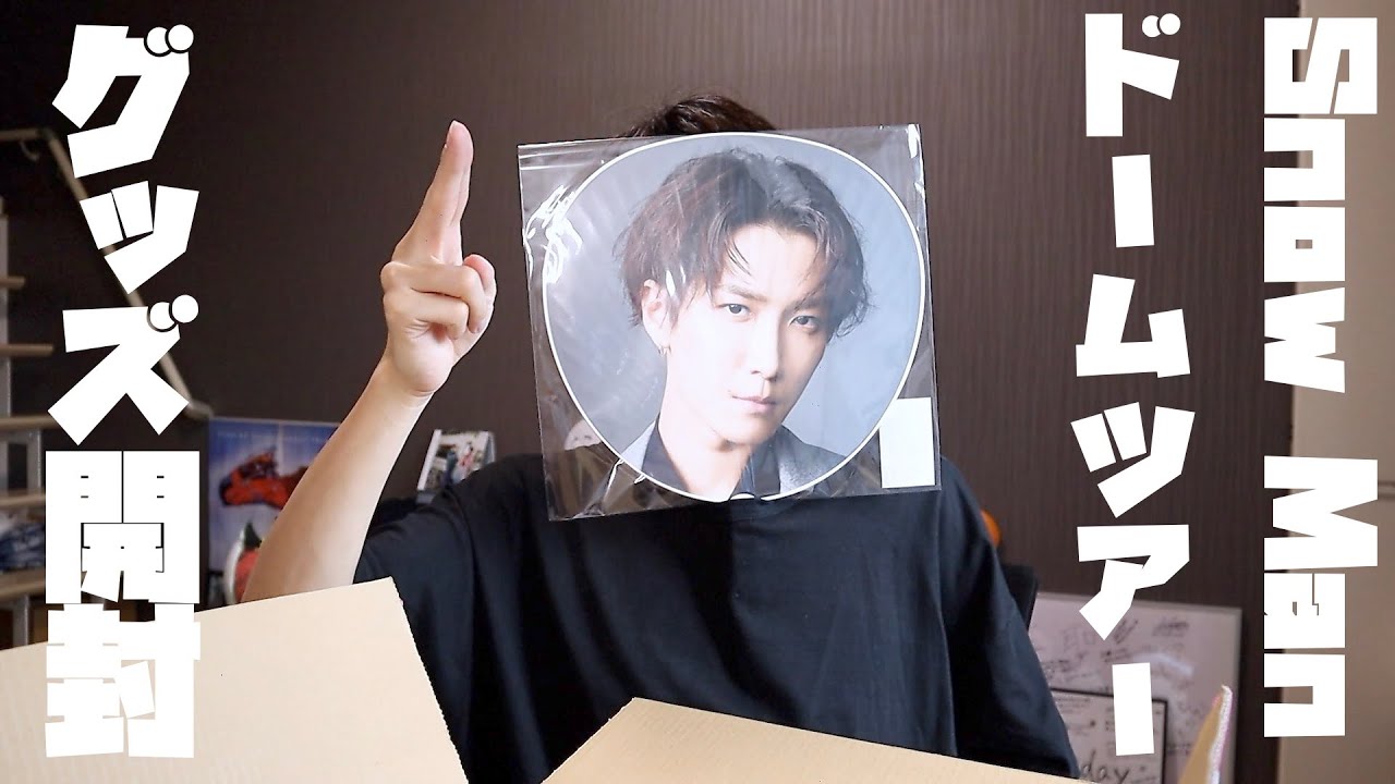 Snow Manドームツアーのグッズが届いたので開封します!!!!!!!!!【Snow