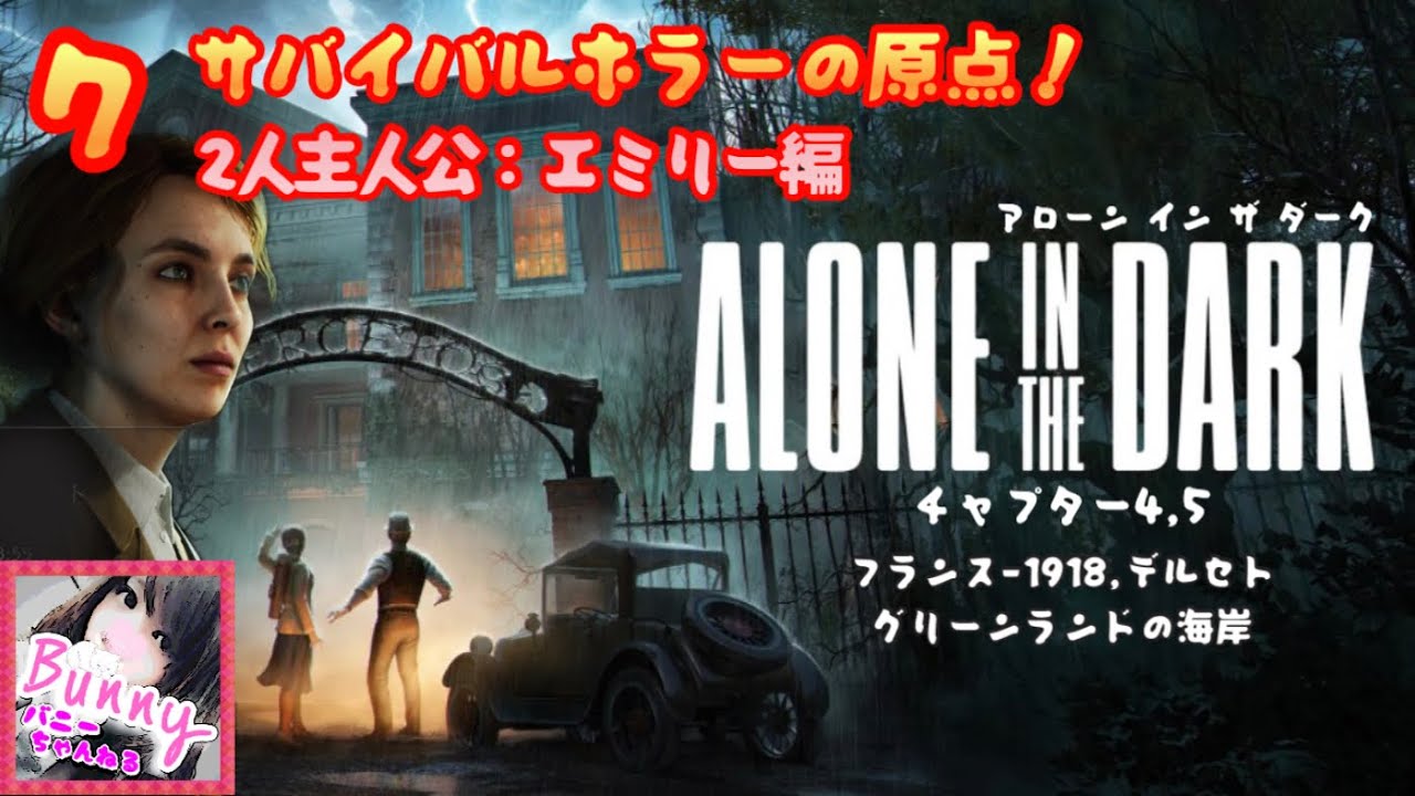 7【Alone IN The Dark／アローン イン ザ ダーク】【チャプター4②,5