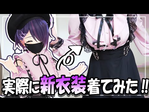 実写】新衣装出たので実際に着てコンカフェデビュー・・・？！ - YouTube