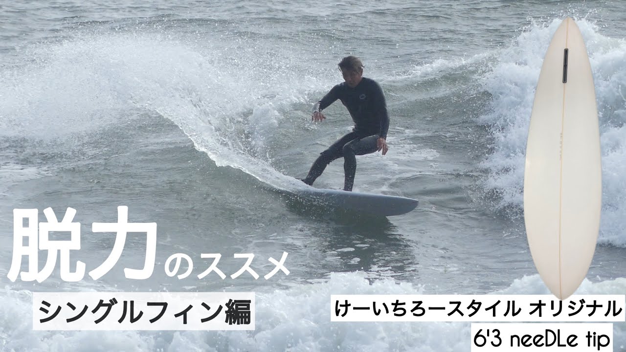 サーフィン 6'3 シングルフィン 脱力のススメ。。このシングルフィン