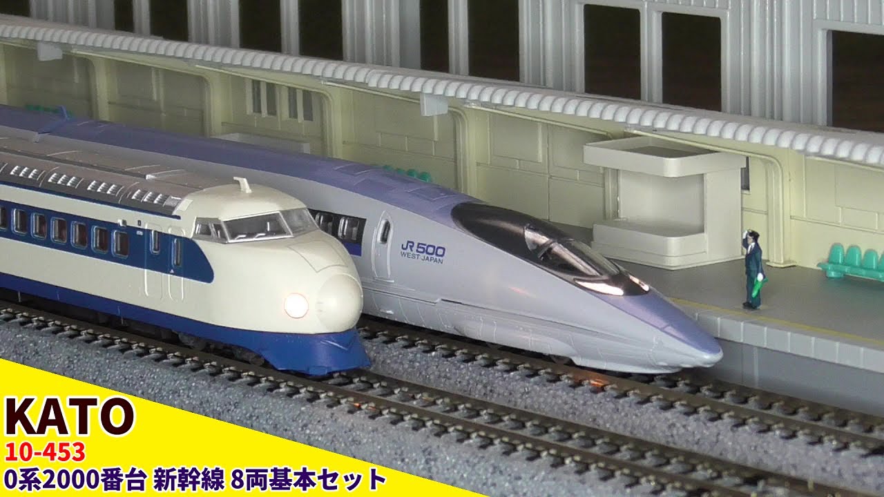 KATO】0系2000番台 新幹線 8両基本セット(10-453)で遊んでみた【N