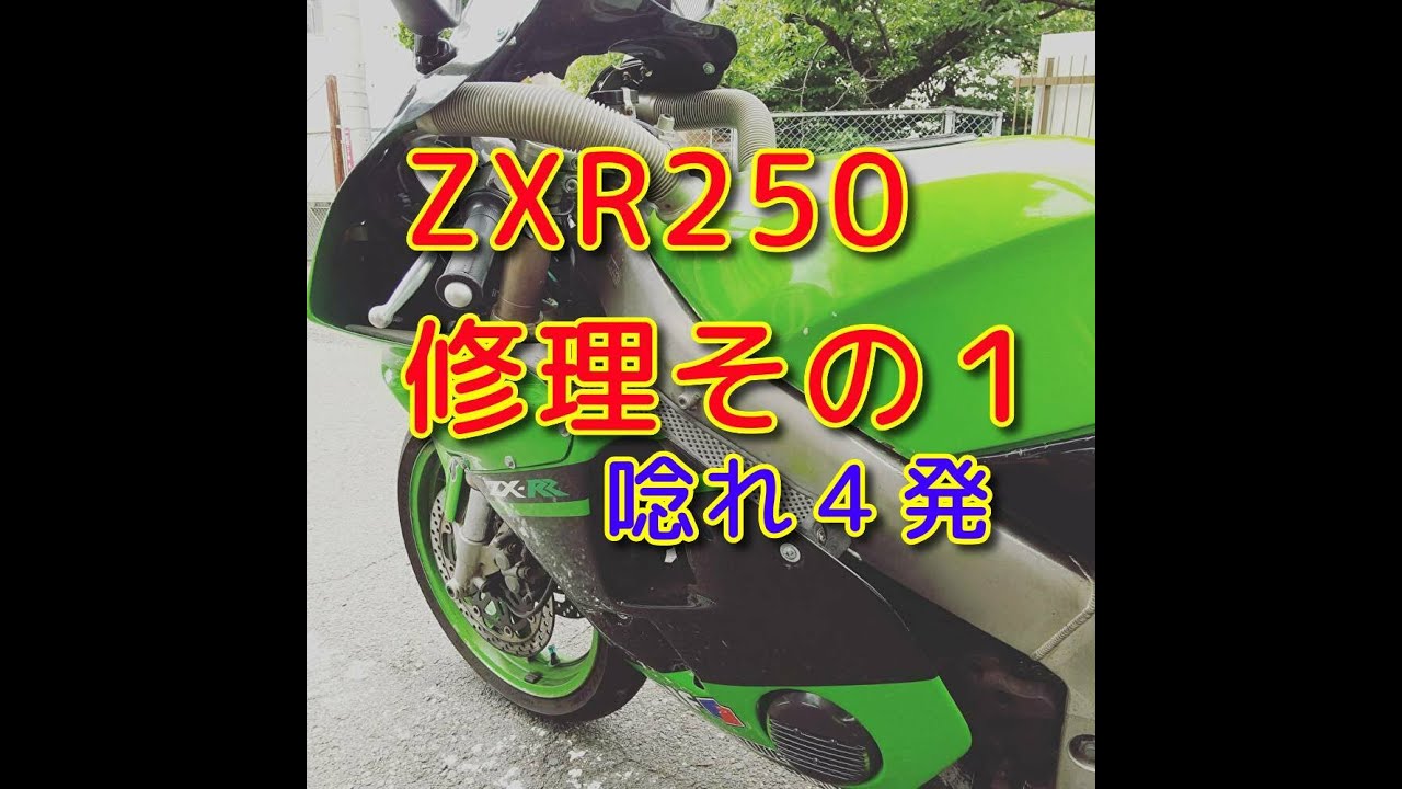 ZXR250修理その1「唸れ4発」 - YouTube