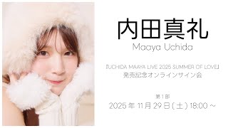 11/29 18:00～】内田真礼『UCHIDA MAAYA LIVE 2025 SUMMER OF LOVE