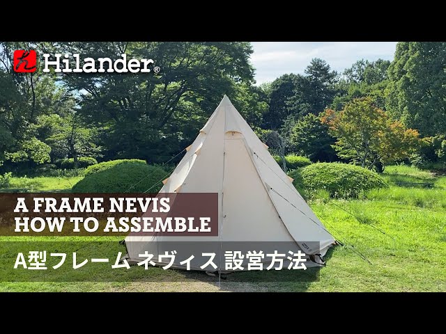 Hilander(ハイランダー)】A型フレーム ネヴィス 設営動画 - YouTube