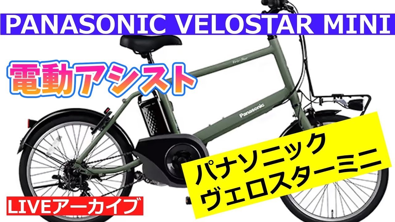パナソニック ベロスターミニ 電動アシスト【カンザキ/エバチャンネル