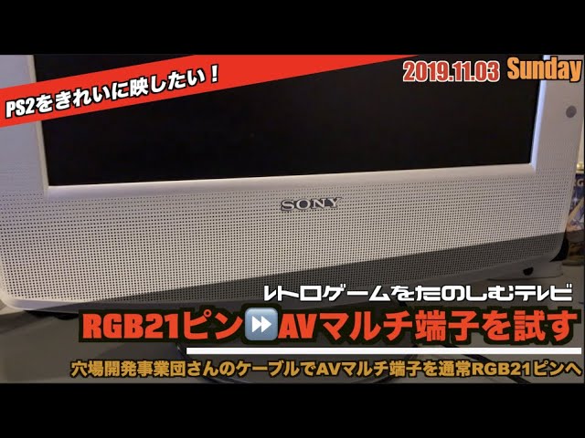 TV】AVマルチ端子からRGB21ピンに変換するケーブルでSONYのモニタを