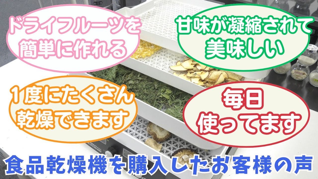 お客様の声をご紹介] 食品乾燥機（フードドライヤー）ドラミニの