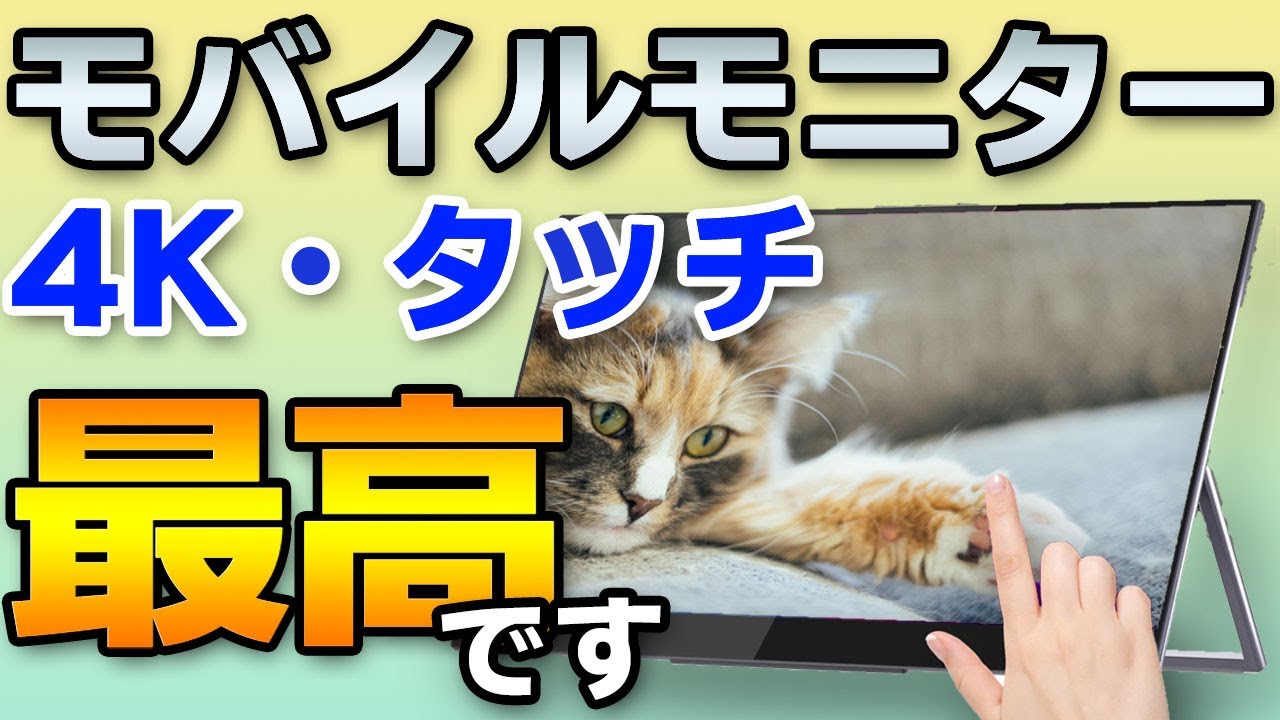 最高のモニター】タッチパネル対応スタンド内蔵4Kモバイルモニター